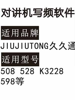 JIUJIUTONG久久通508 528 K3228 598无线对讲写频软件免费下载
